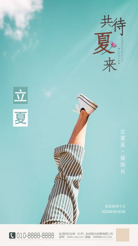 源文件下载【立夏清新节气海报】编号：28410000777958800