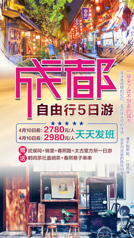 源文件下載【享設計】搜索編號：42650000709852123【成都自由行5日旅游海報】