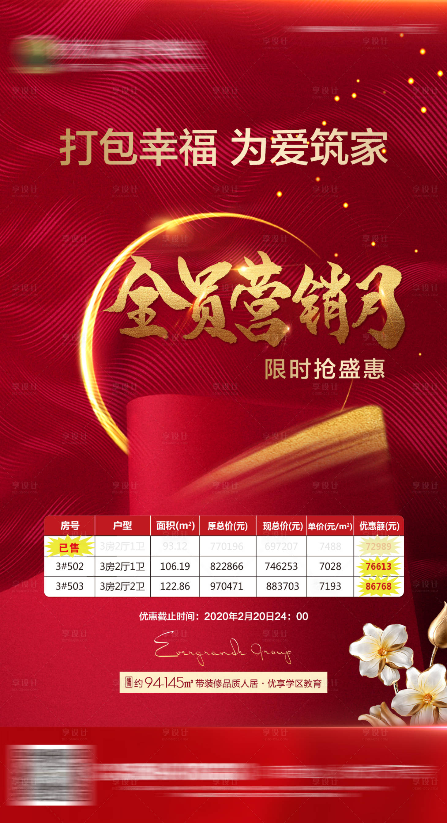 源文件下载【享设计】搜索编号：80180000688302763【房地产红色热销全员营销微信刷屏海报】
