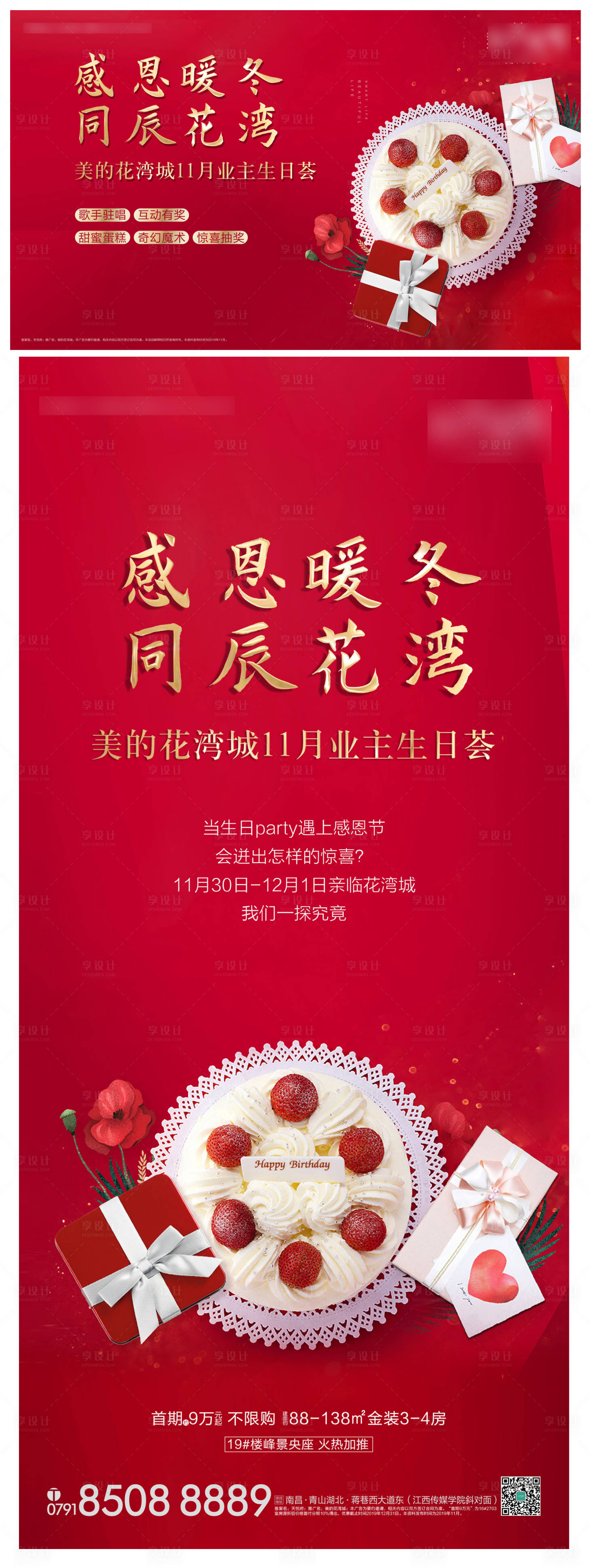 源文件下載【業主生日會暖場活動海報展板】編號：56590000714087783