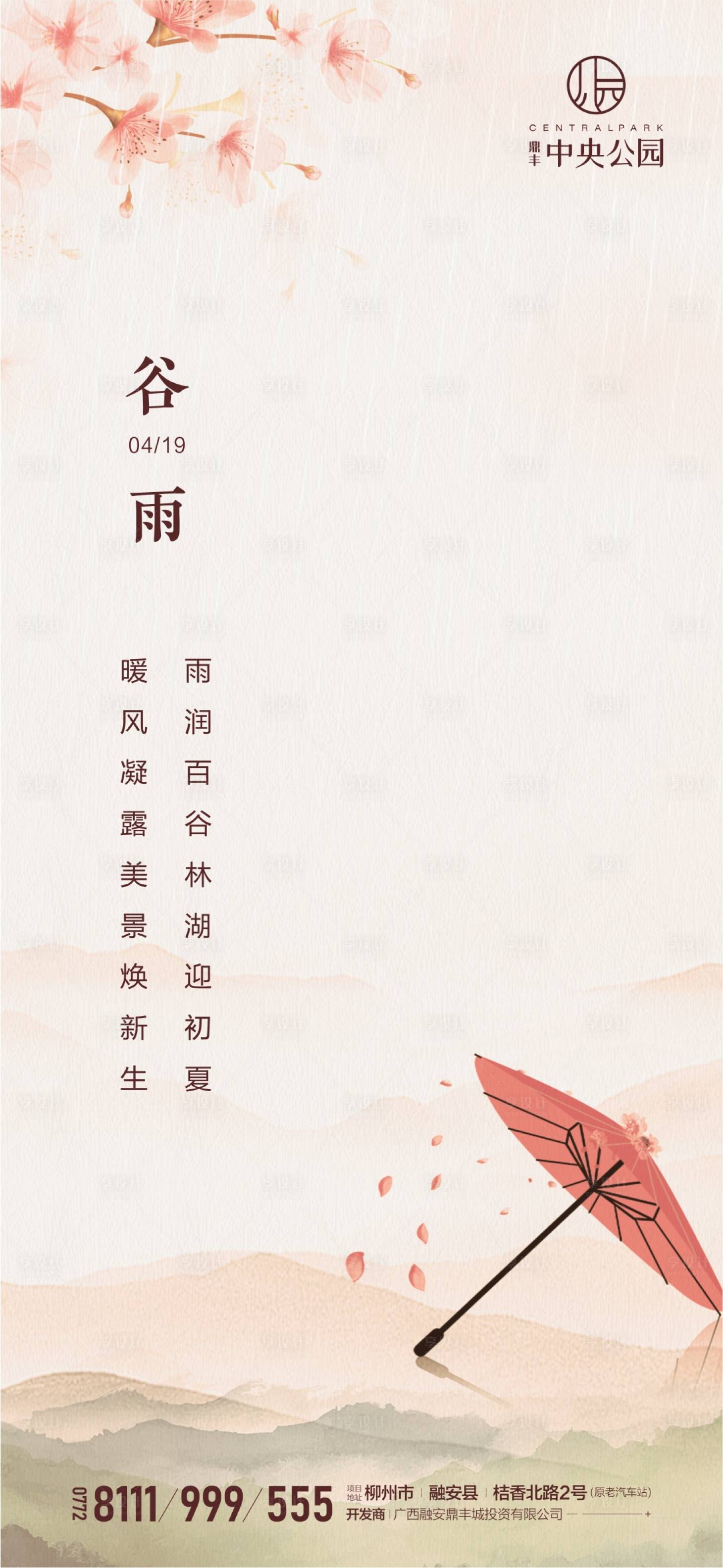 源文件下載【享設(shè)計(jì)】搜索編號(hào)：46440000724392574【地產(chǎn)谷雨微信海報(bào)】