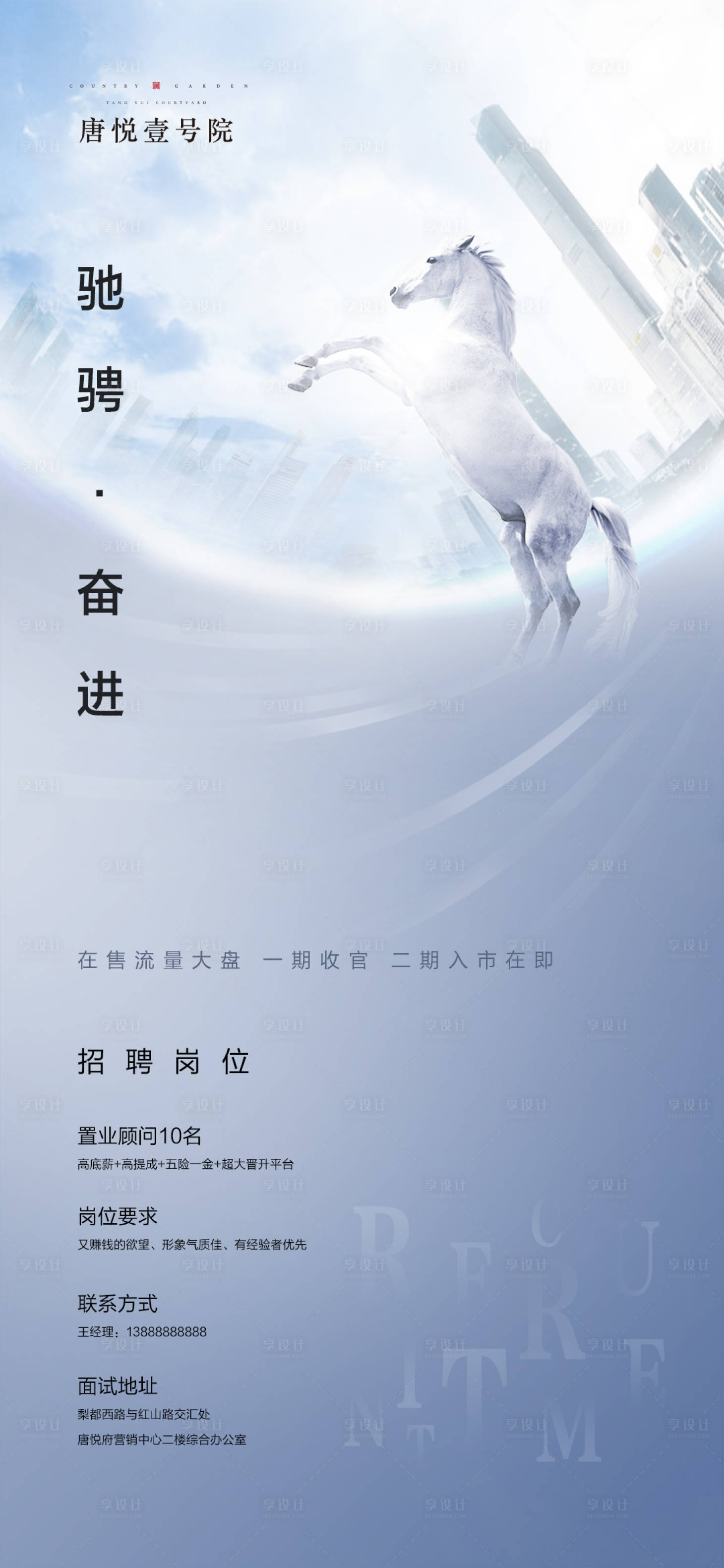 源文件下載【享設(shè)計(jì)】搜索編號(hào)：49610000745346510【地產(chǎn)招聘簡約海報(bào)】