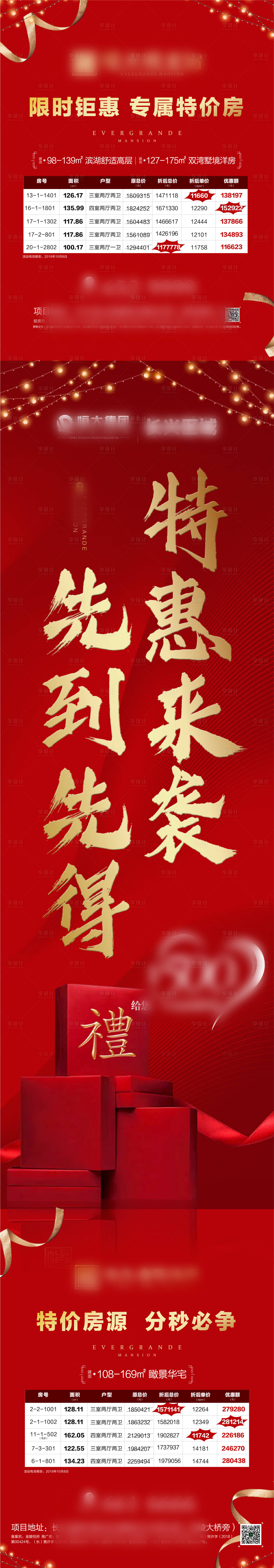 源文件下載【享設(shè)計】搜索編號：56110000676978462【地產(chǎn)紅金特價房禮物長圖海報】