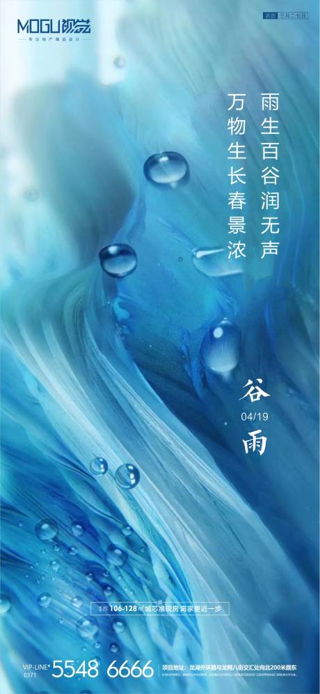 源文件下载【地产谷雨节气微信海报】编号：20200414173727171