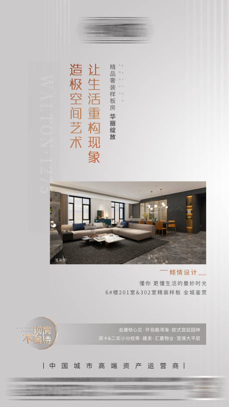 源文件下载【地产样板房海报】编号：76730000789892800