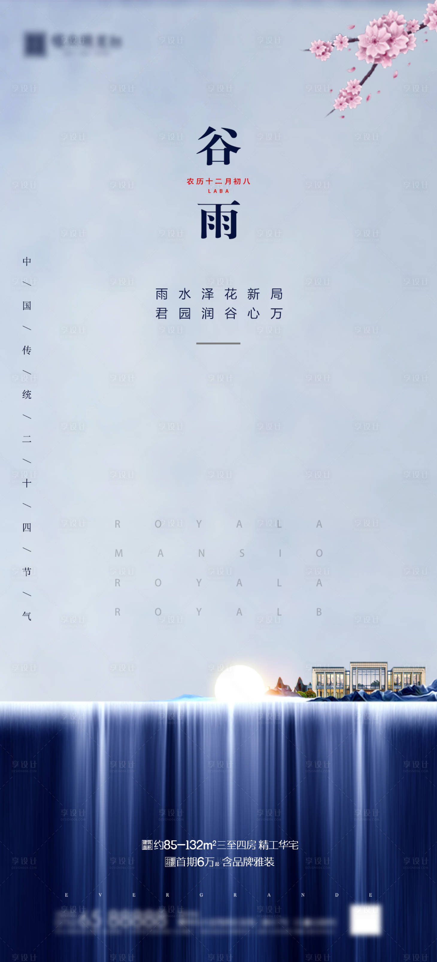 源文件下载【地产谷雨节气海报】编号：86070000722592397