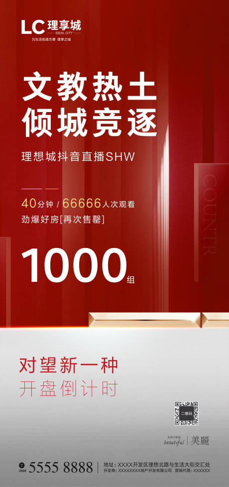 源文件下载【地产红盘微信海报】编号：20200424155129176