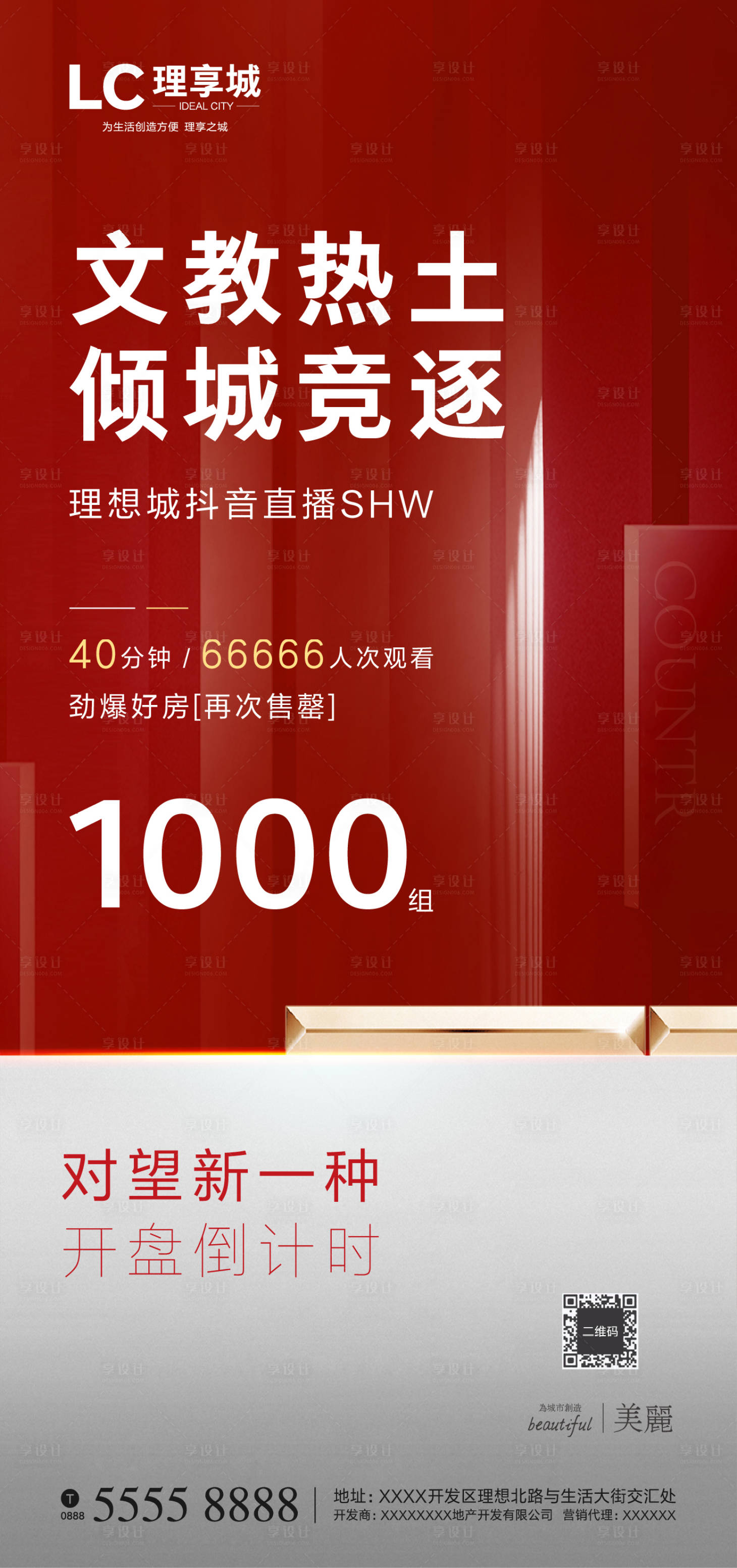 源文件下載【享設(shè)計(jì)】搜索編號：90830000780572751【地產(chǎn)紅盤微信海報(bào)】