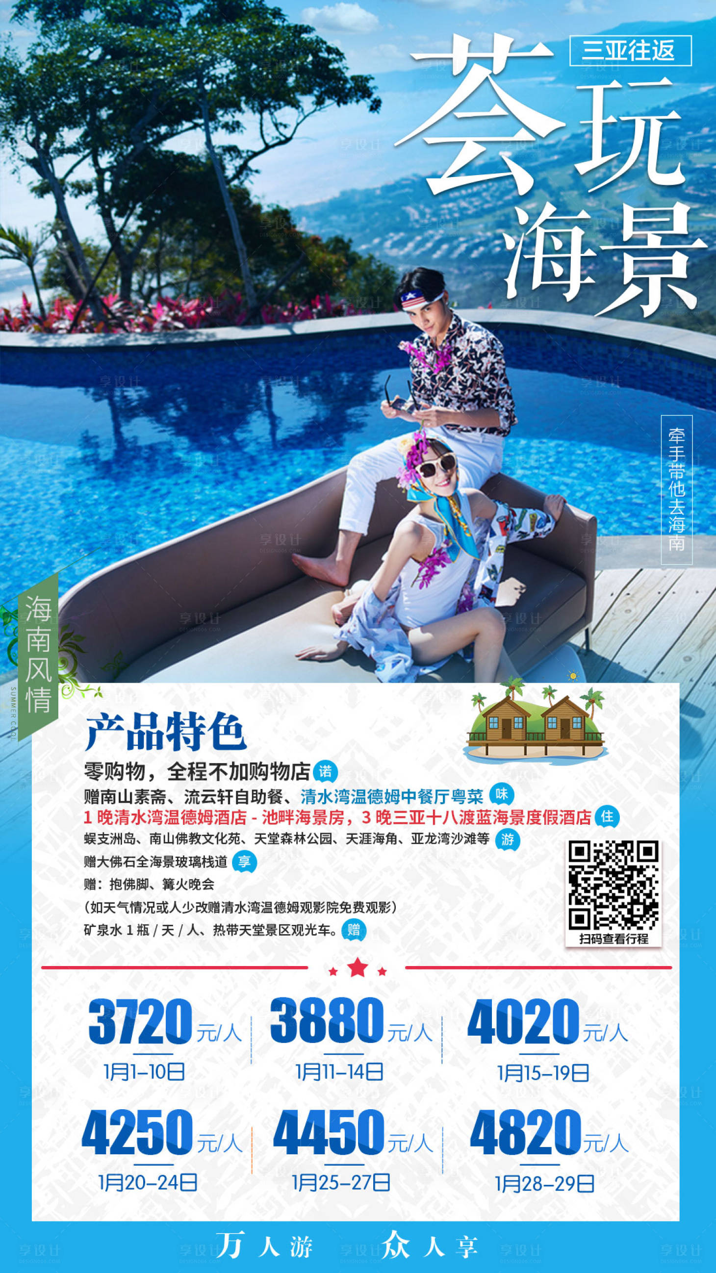 源文件下載【享設計】搜索編號：44910000672821412【薈玩海景三亞旅游海報】