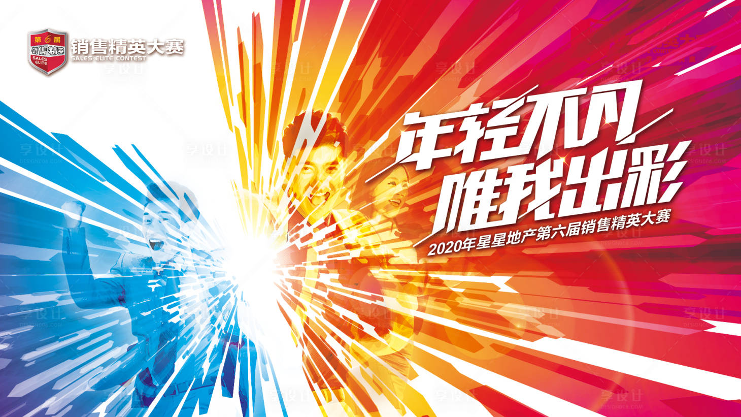 源文件下载【享设计】搜索编号：44940000762915486【炫彩房地产销售比赛KV】