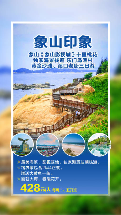 源文件下載【享設(shè)計】搜索編號：35740000756341651【象山影視城海景棧道東門島漁村三日】