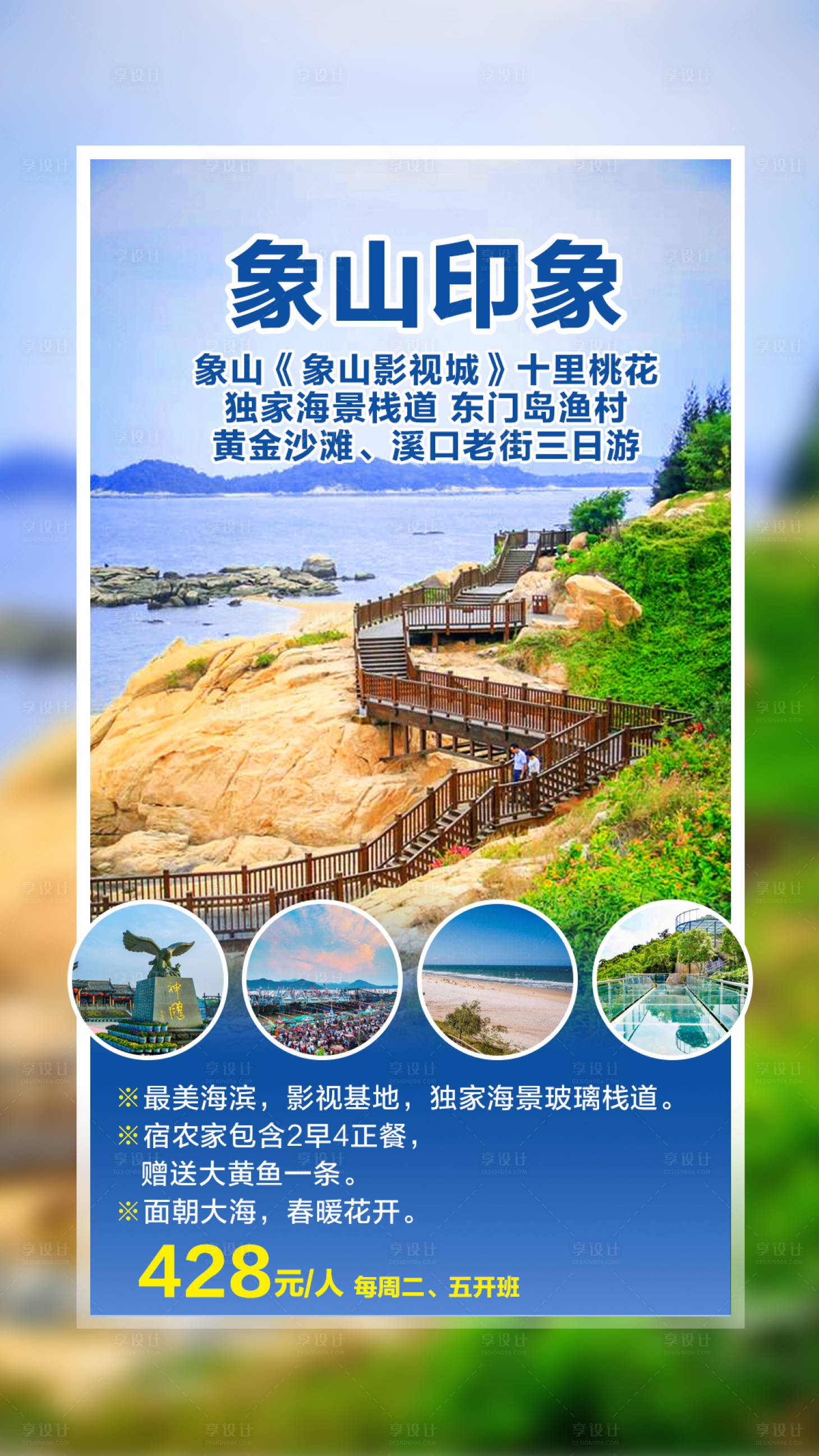 源文件下載【享設(shè)計】搜索編號：35740000756341651【象山影視城海景棧道東門島漁村三日】