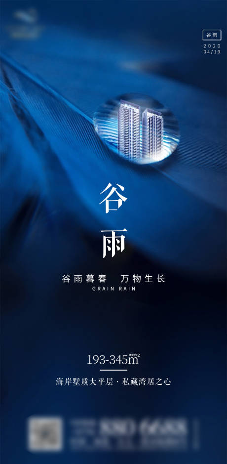 源文件下载【地产二十四节气谷雨海报】编号：26170000738099879