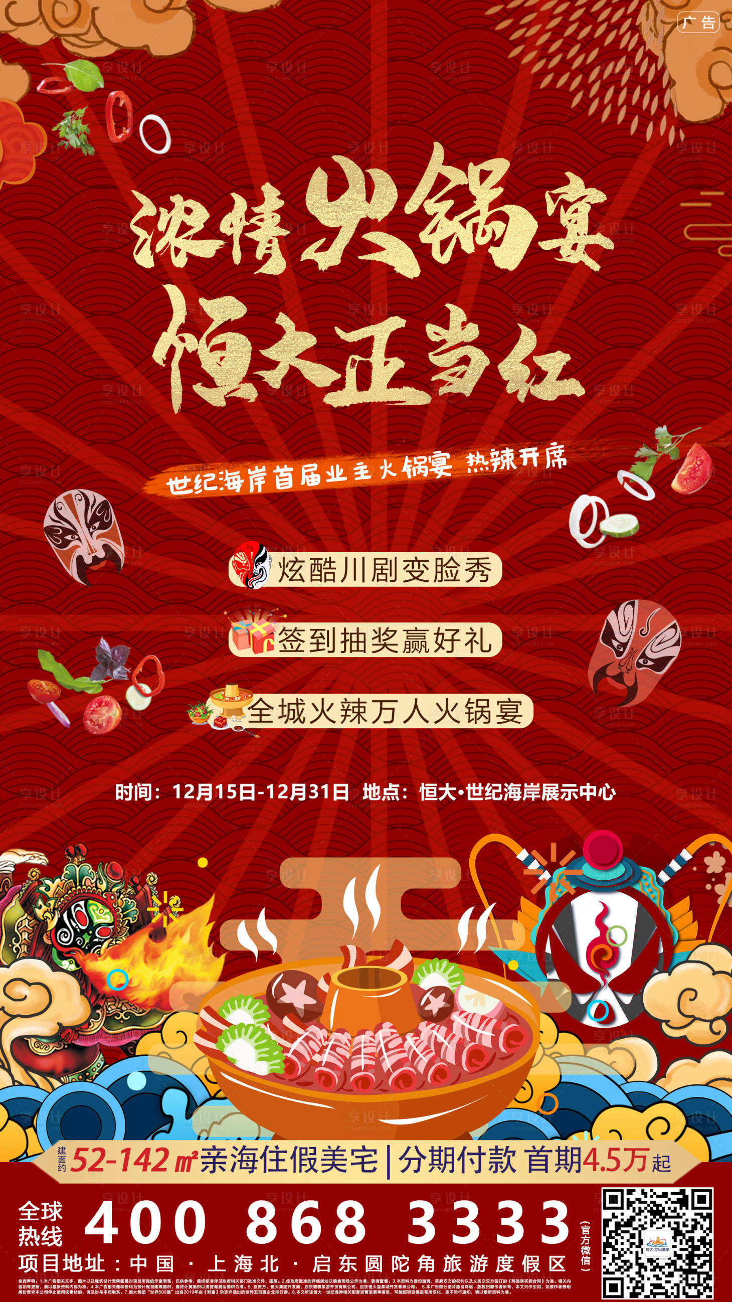 源文件下载【火锅宴地产移动端刷屏稿】编号：64330000715329774