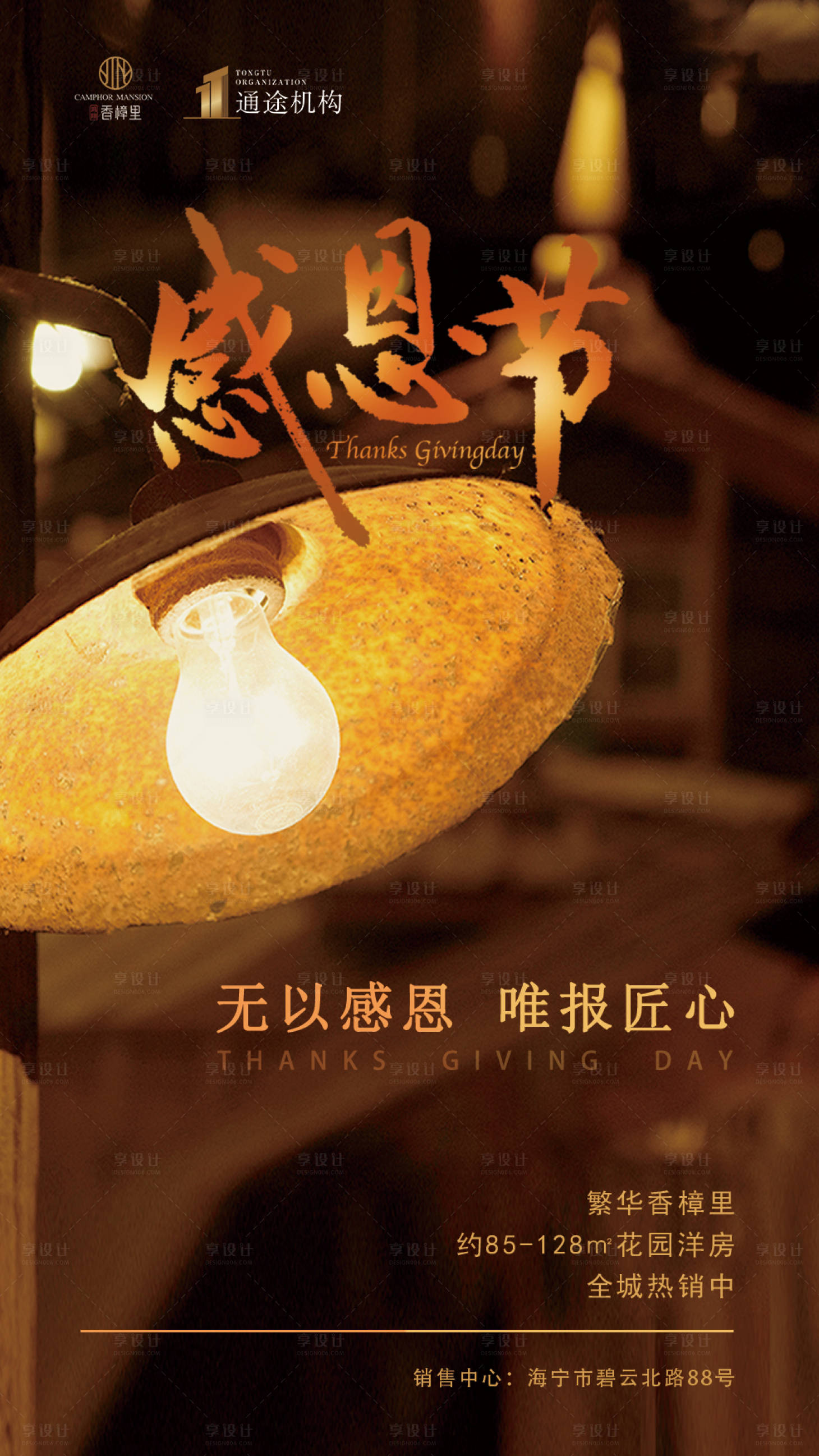 源文件下载【享设计】搜索编号：67430000675901092【地产感恩节日海报】