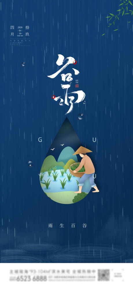 源文件下载【地产谷雨节气海报】编号：36860000716281133