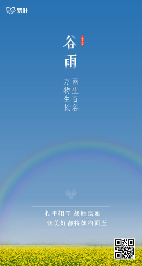 源文件下载【谷雨节春天彩虹移动端海报】编号：20200421104135233