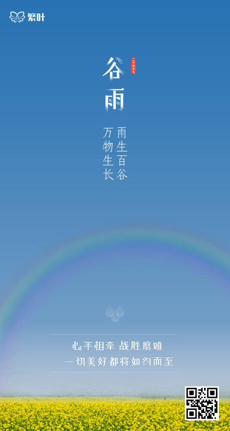 编号：20200421104135233【享设计】源文件下载-谷雨节春天彩虹移动端海报