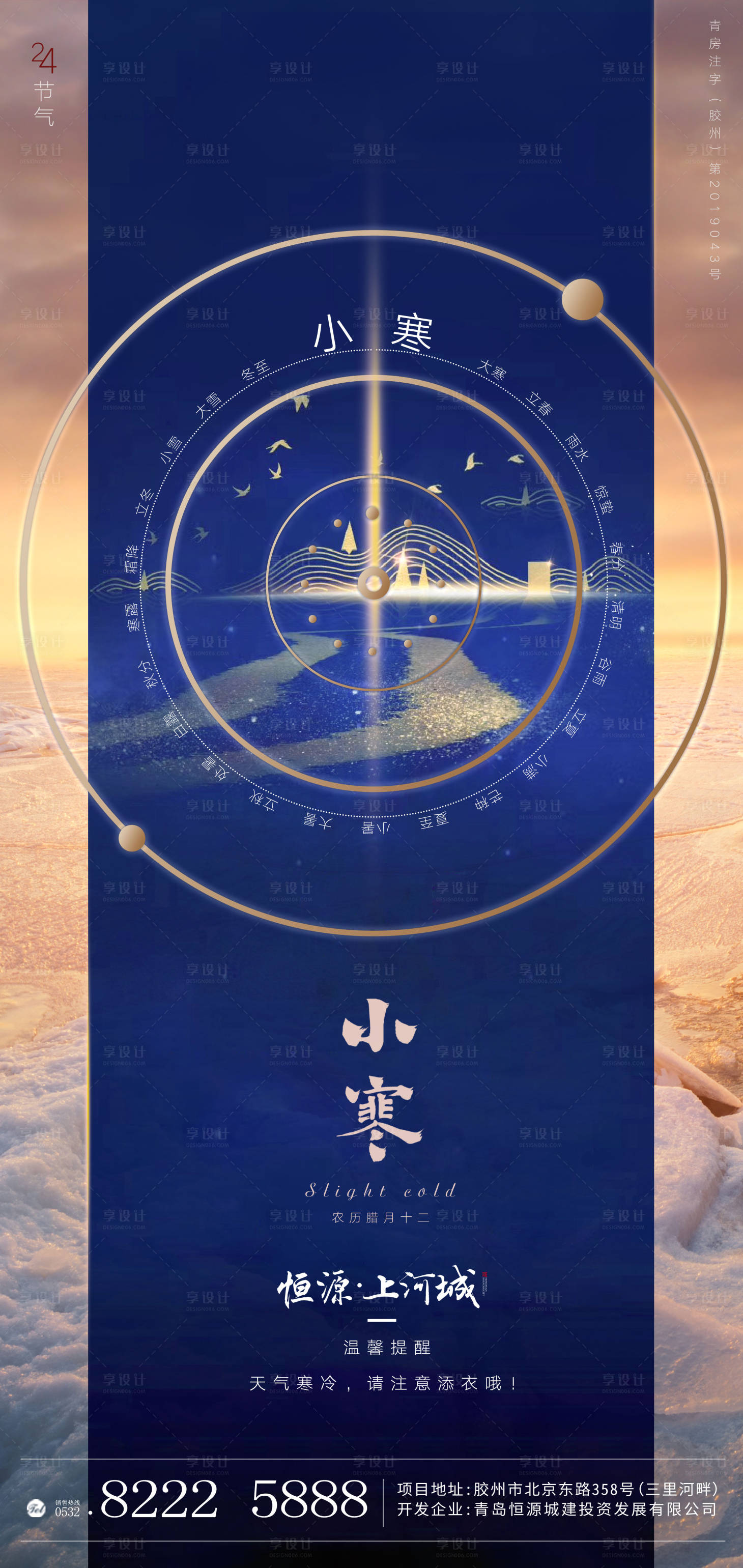 源文件下载【享设计】搜索编号：25360000639503683【房地产小寒节气移动端海报】