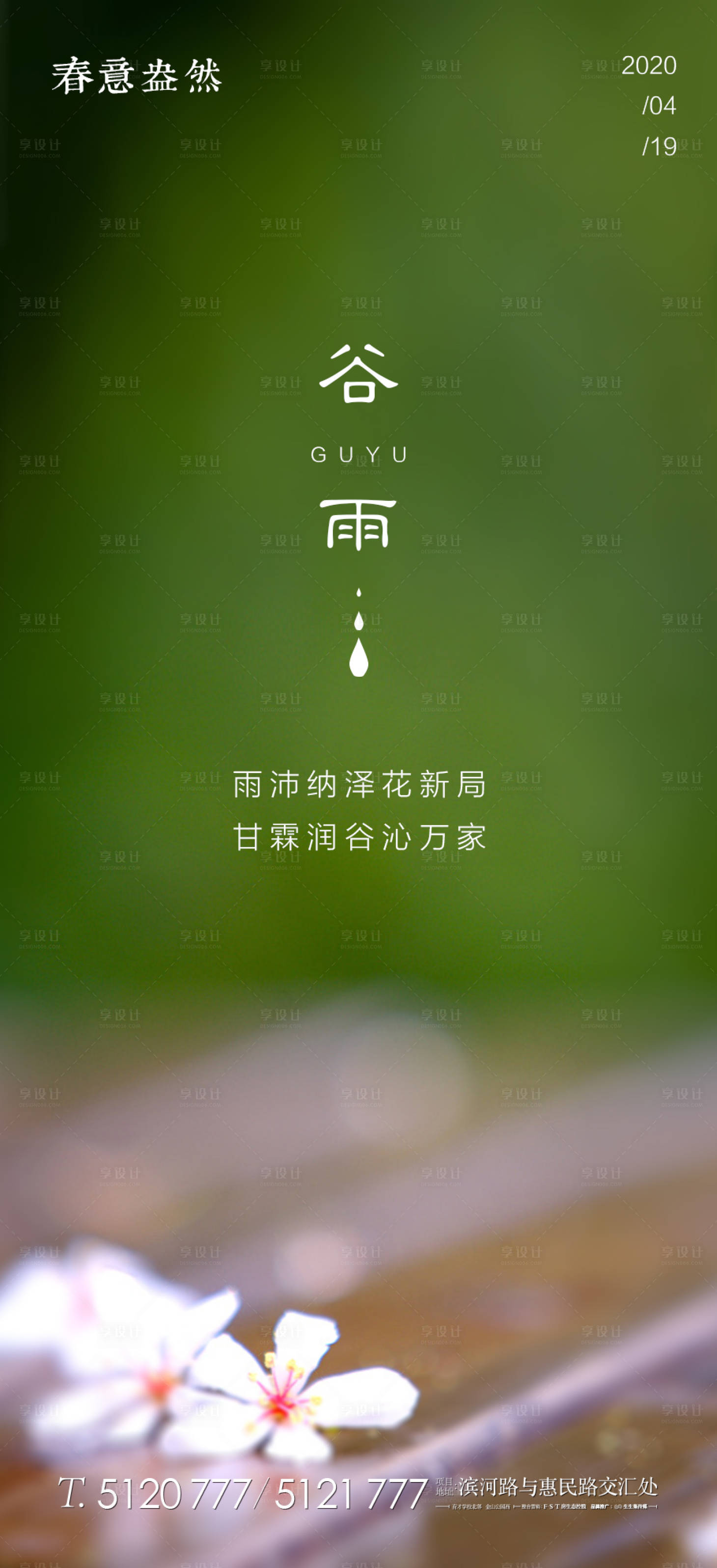 源文件下載【享設計】搜索編號：34300000696834464【房地產谷雨節(jié)氣移動端海報】