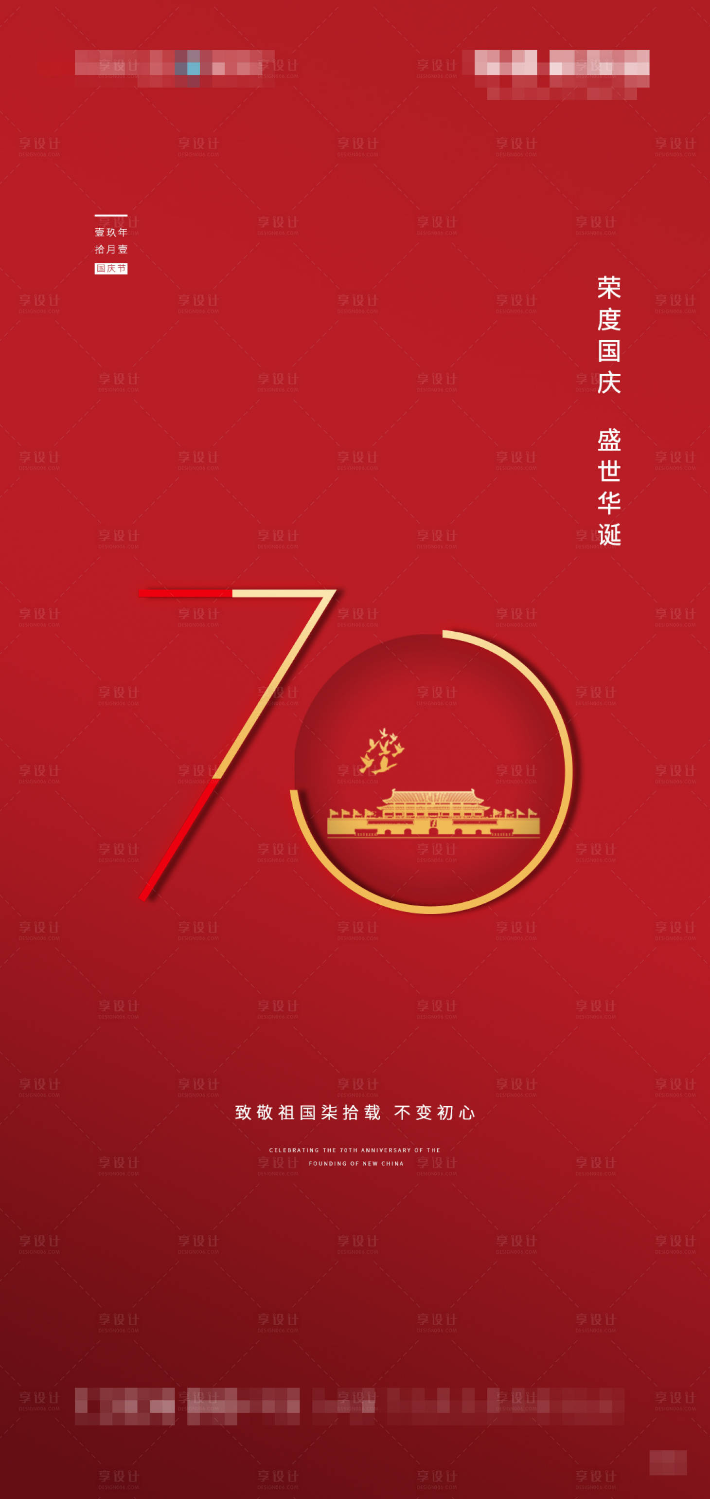 源文件下載【享設(shè)計(jì)】搜索編號：76460000760693406【國慶節(jié)海報(bào)】