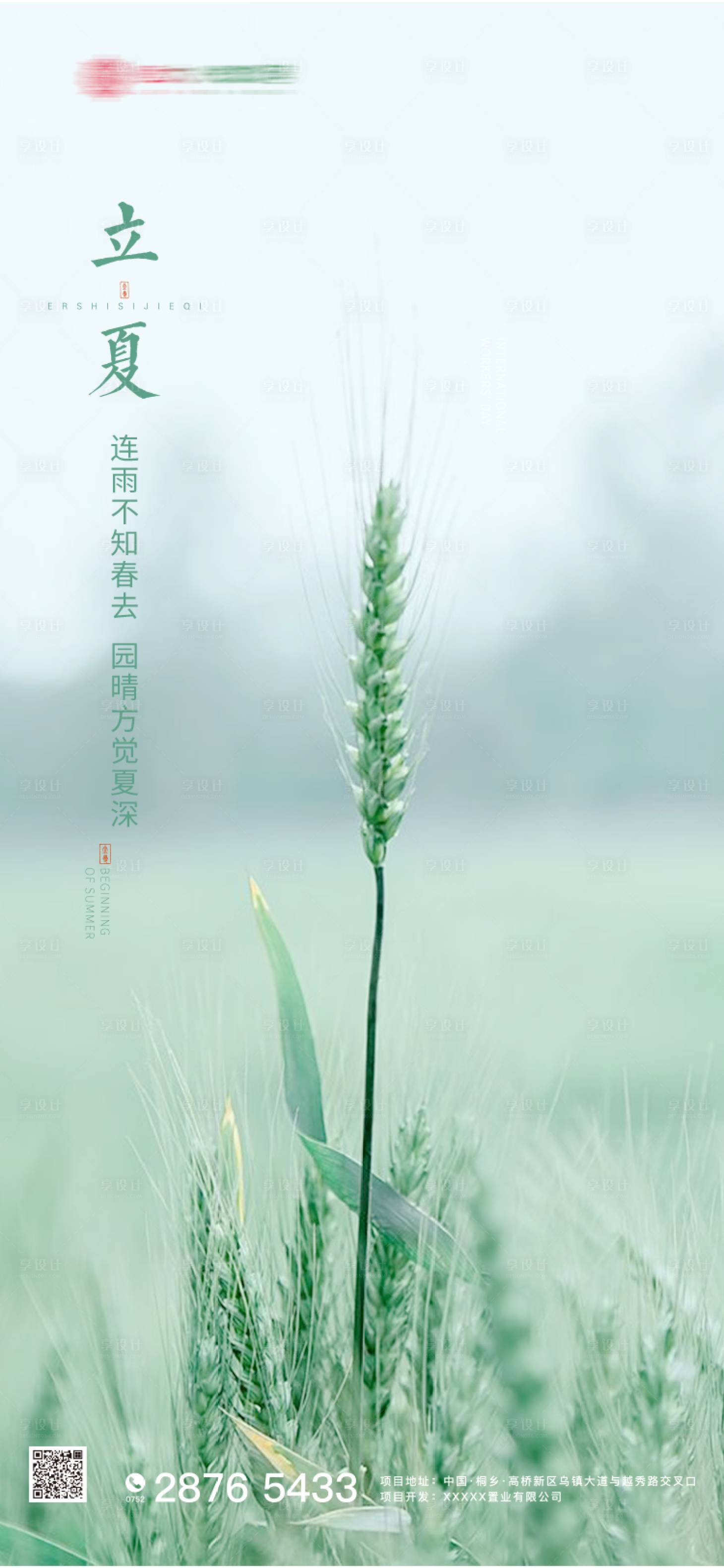 源文件下載【立夏節氣清新海報】編號：66320000773905486