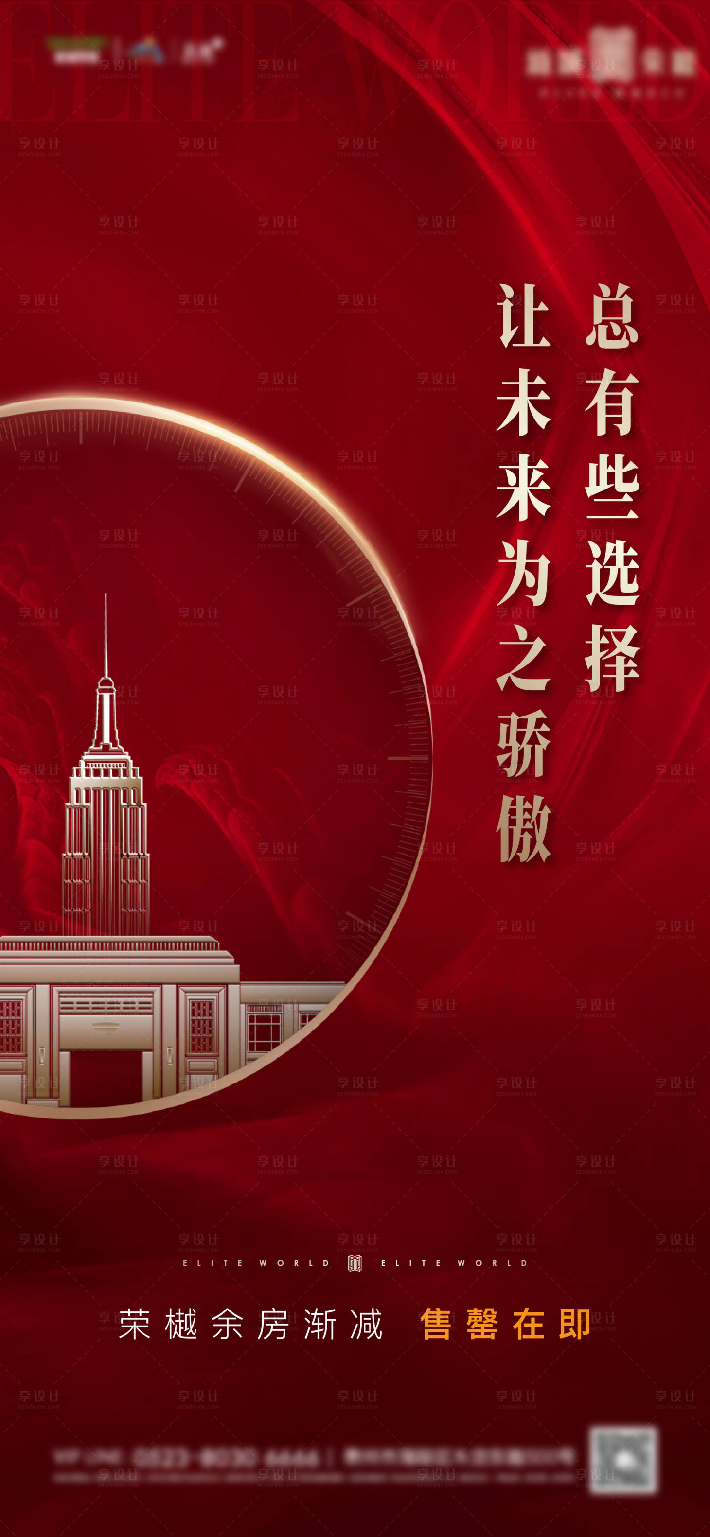 源文件下载【红色地产微信热销收官售罄大都会海报】编号：28540000687719347
