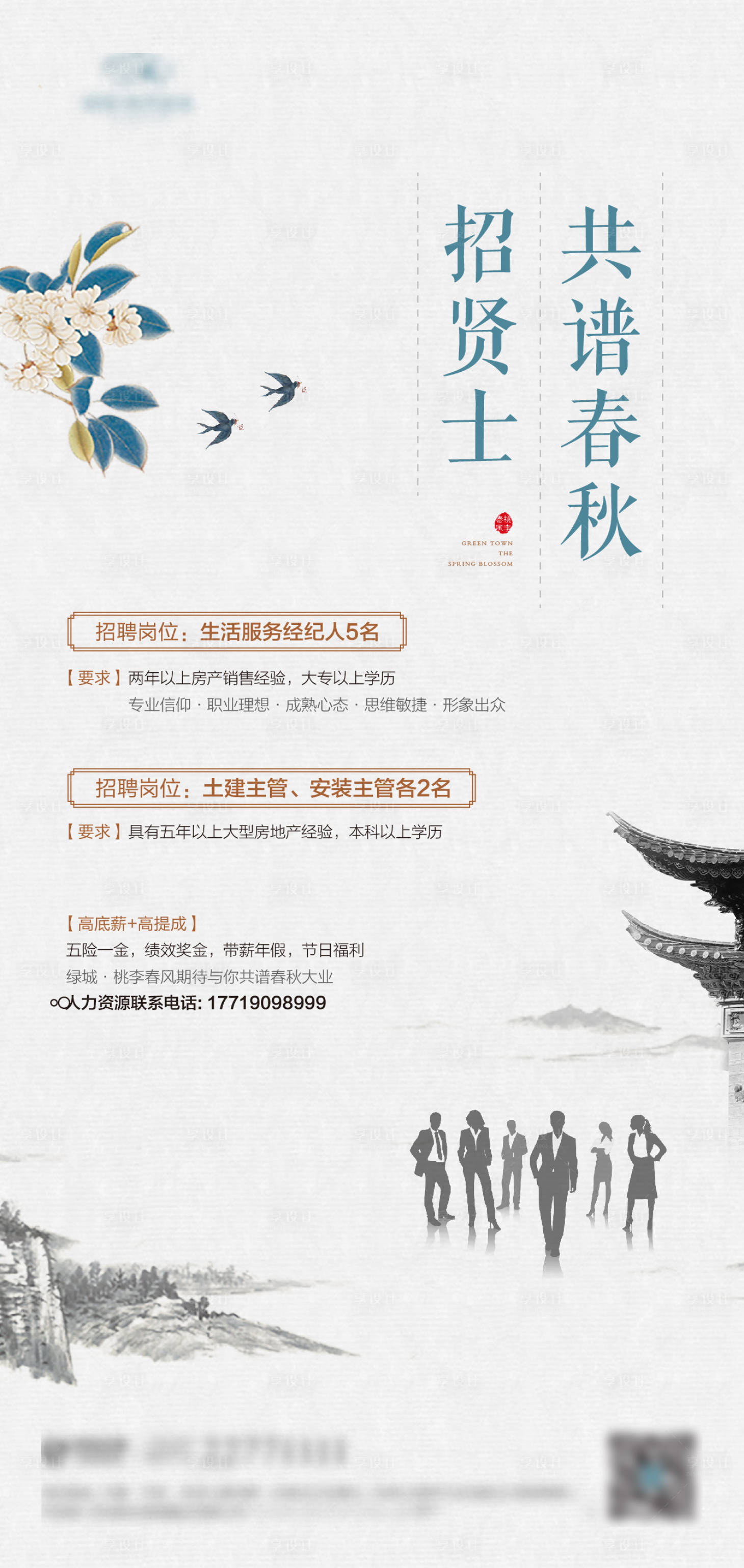 源文件下載【享設計】搜索編號：98680000790386923【中式地產招聘海報】