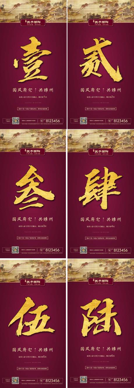 源文件下载【新中式房地产倒计时海报】编号：77860000671756000