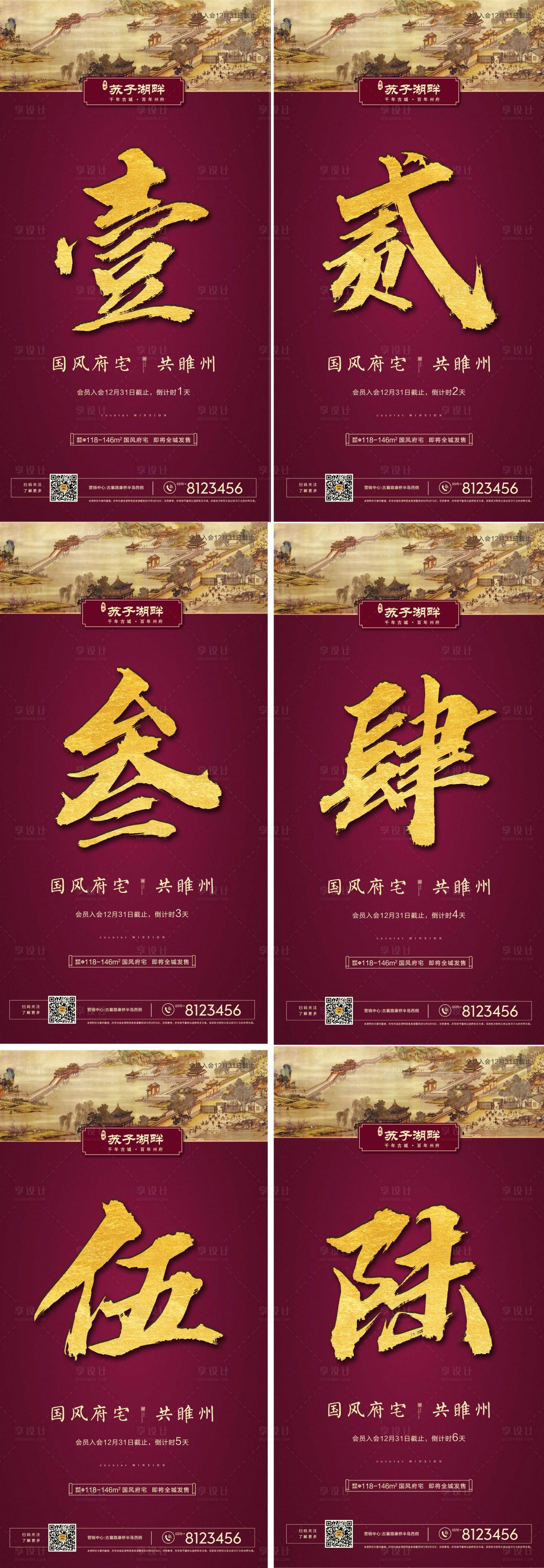 源文件下载【享设计】搜索编号：77860000671756000【新中式房地产倒计时海报】