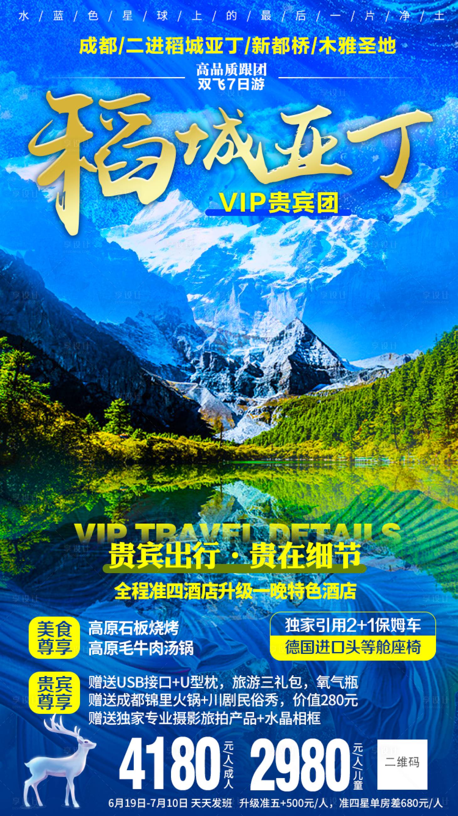 源文件下载【享设计】搜索编号：46270000782352946【稻城亚丁新都桥木雅圣地旅游海报】