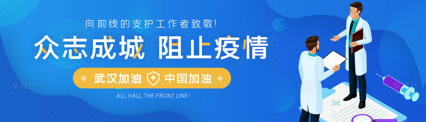 源文件下载【享设计】搜索编号：41640000729776117【蓝色众志成城阻击疫情banner】