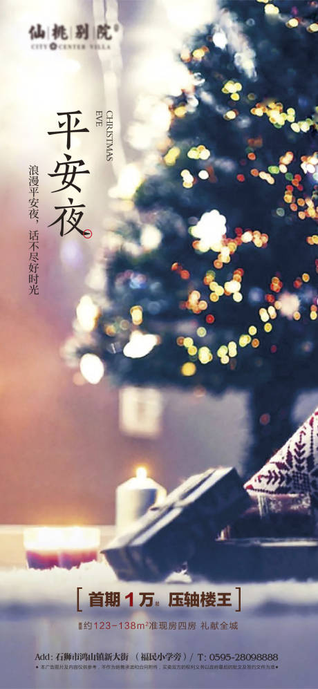 源文件下载【平安夜地产移动端海报】编号：25770000791438755