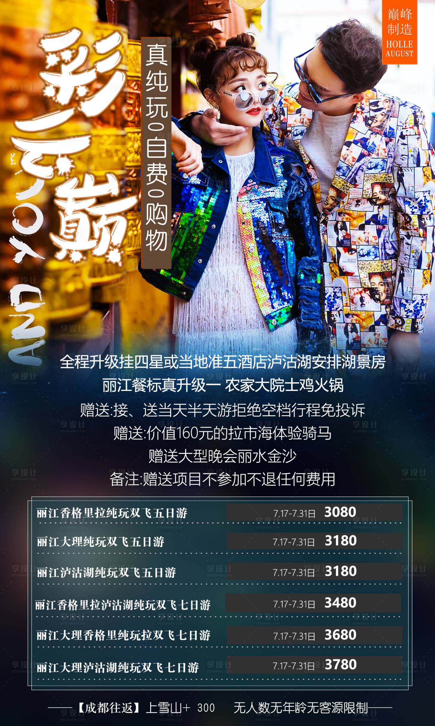 源文件下載【享設(shè)計(jì)】搜索編號(hào)：92700000728461969【彩云之巔云南旅游海報(bào)】