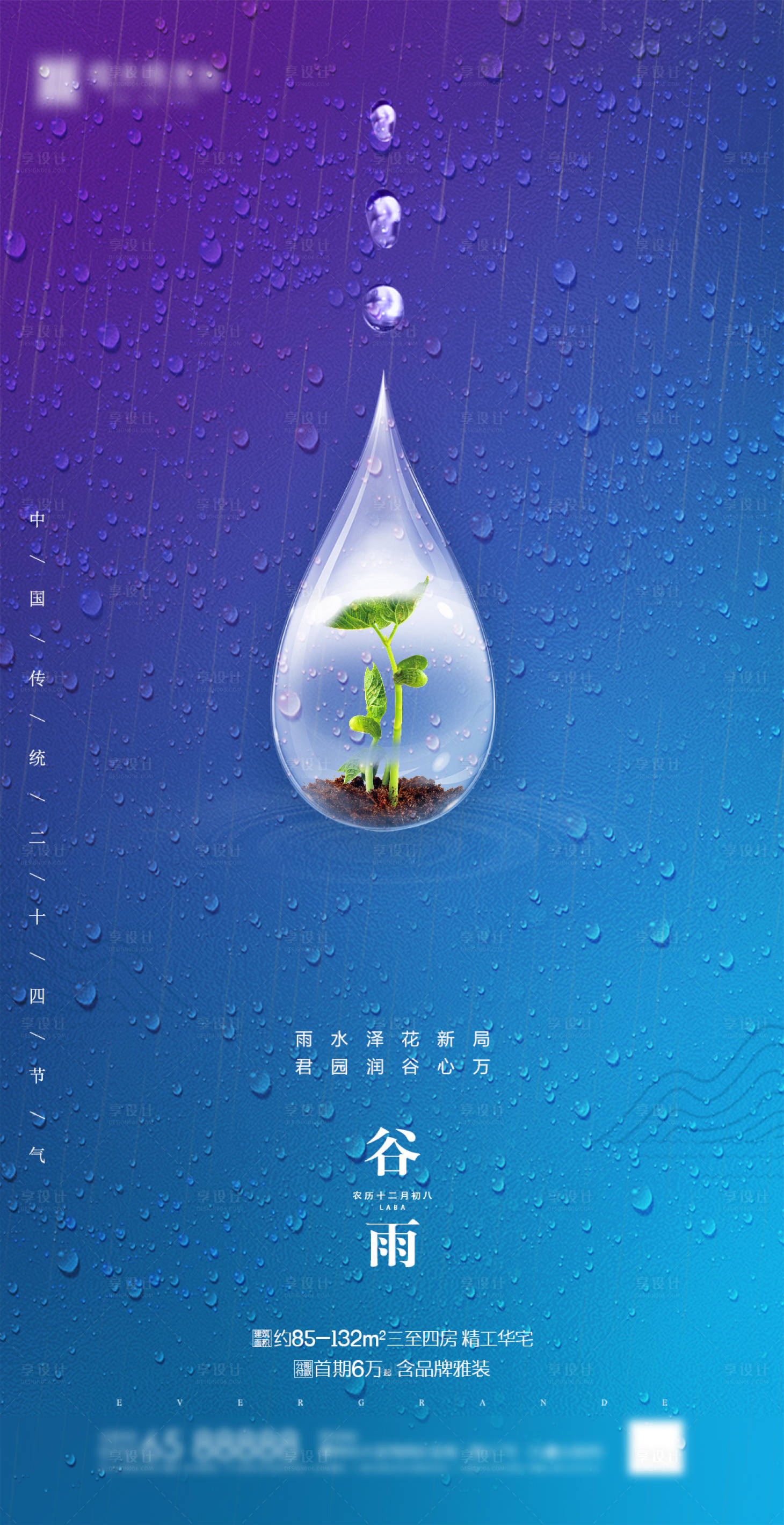 源文件下載【享設(shè)計(jì)】搜索編號(hào)：90900000722584989【房地產(chǎn)谷雨水滴微信海報(bào)】
