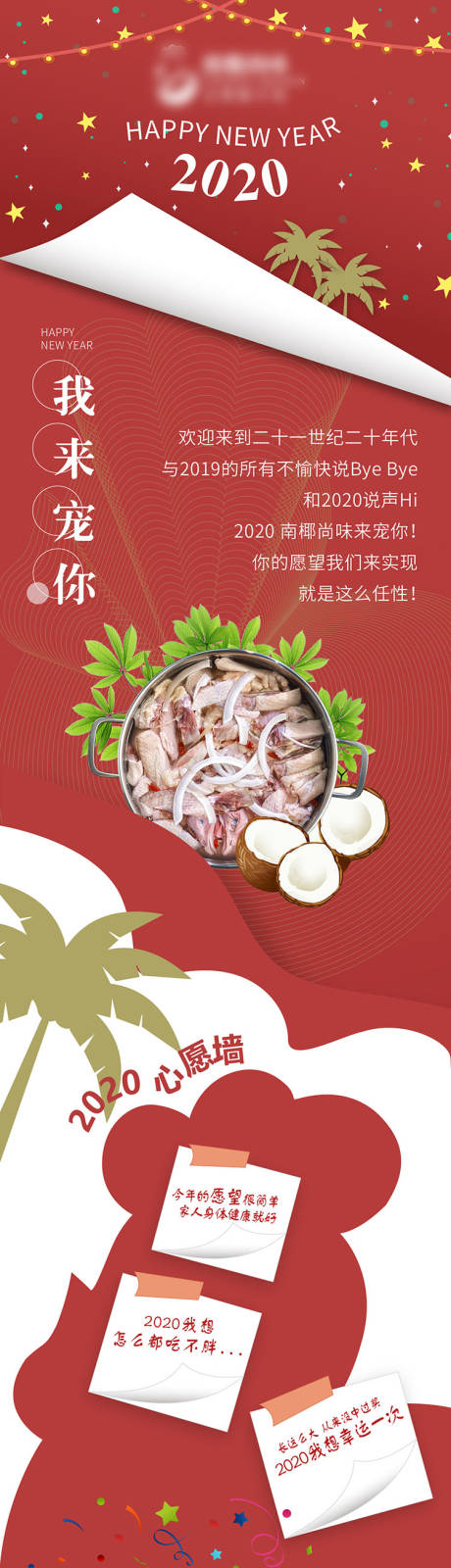 源文件下载【餐饮椰子鸡跨年推文长图】编号：20200409141439836