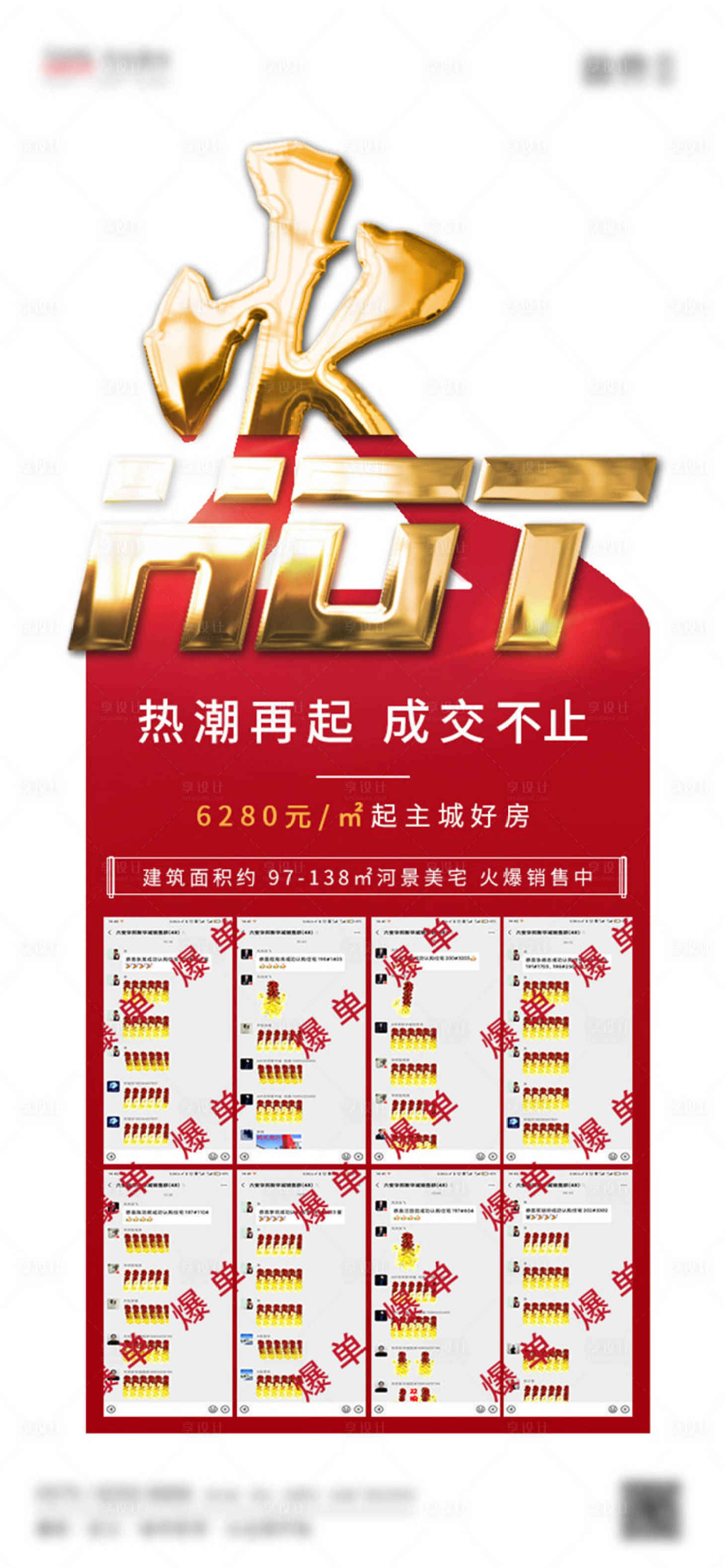 源文件下載【享設(shè)計(jì)】搜索編號：58490000739992514【房地產(chǎn)異形人氣熱銷喜報】