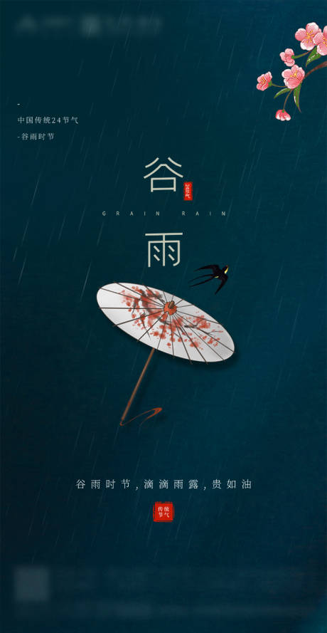 源文件下载【谷雨节气海报】编号：48310000715739726