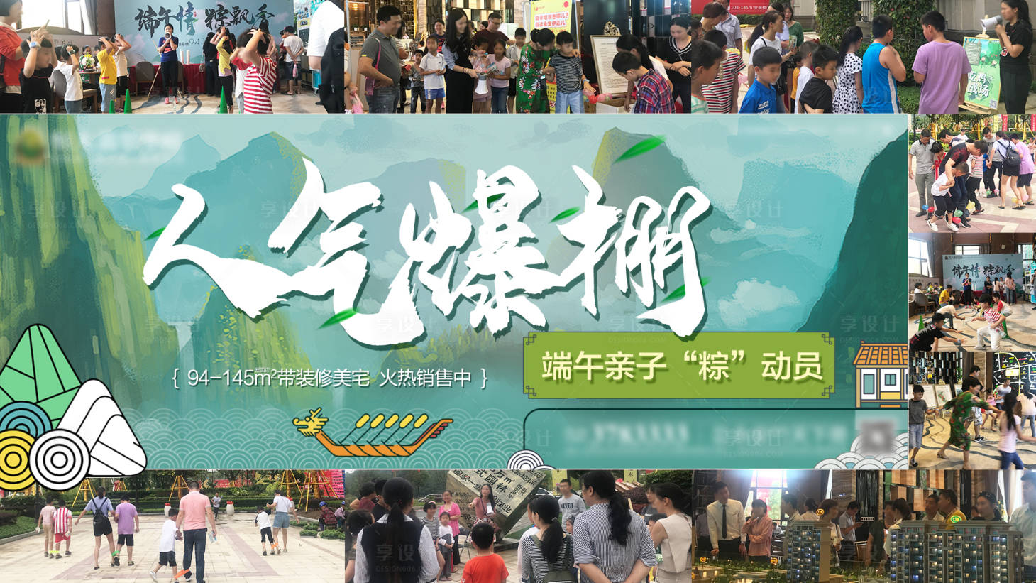 源文件下載【享設計】搜索編號：56010000740229638【房地產端午暖場活動熱銷人氣微信海報】