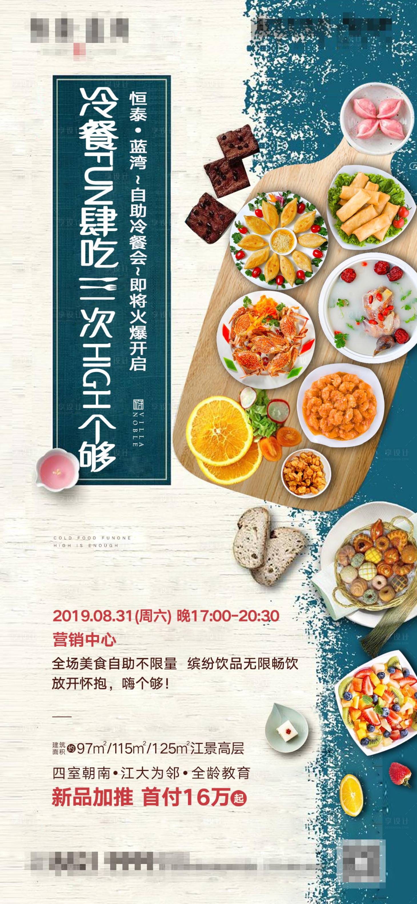 源文件下載【享設計】搜索編號：13250000735888293【地產冷餐活動刷屏海報】