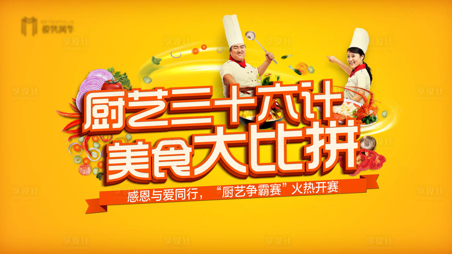 源文件下载【厨艺大比拼活动背景展板】编号：10680000651402334