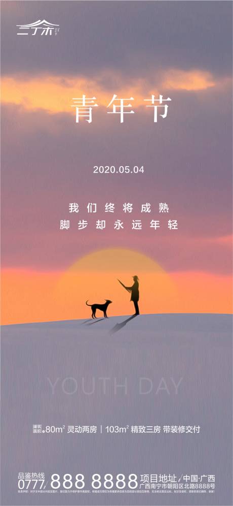 源文件下载【享设计】搜索编号：47900000817118460【地产五四青年节海报】