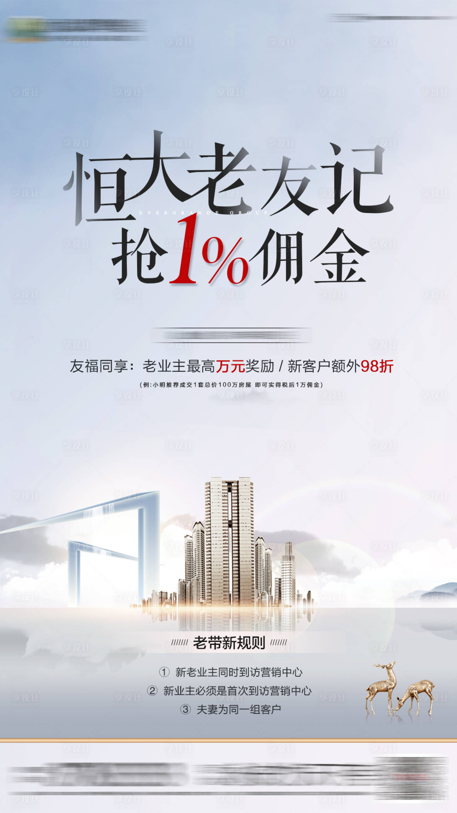 源文件下载【享设计】搜索编号：95530000653358860【地产老带新好友推荐单图海报】