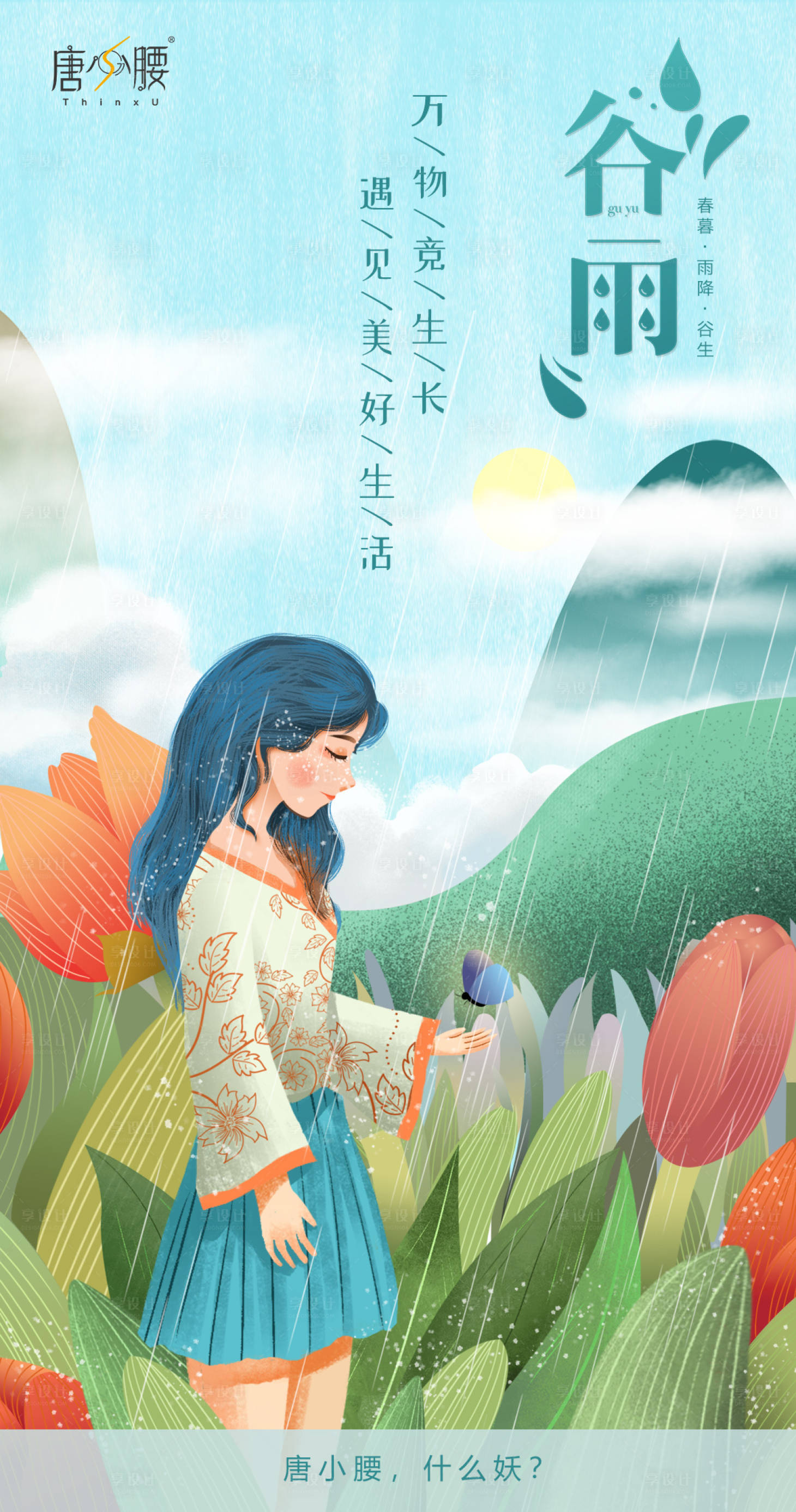 源文件下載【享設(shè)計(jì)】搜索編號(hào)：38390000724517123【谷雨插畫(huà)海報(bào)】