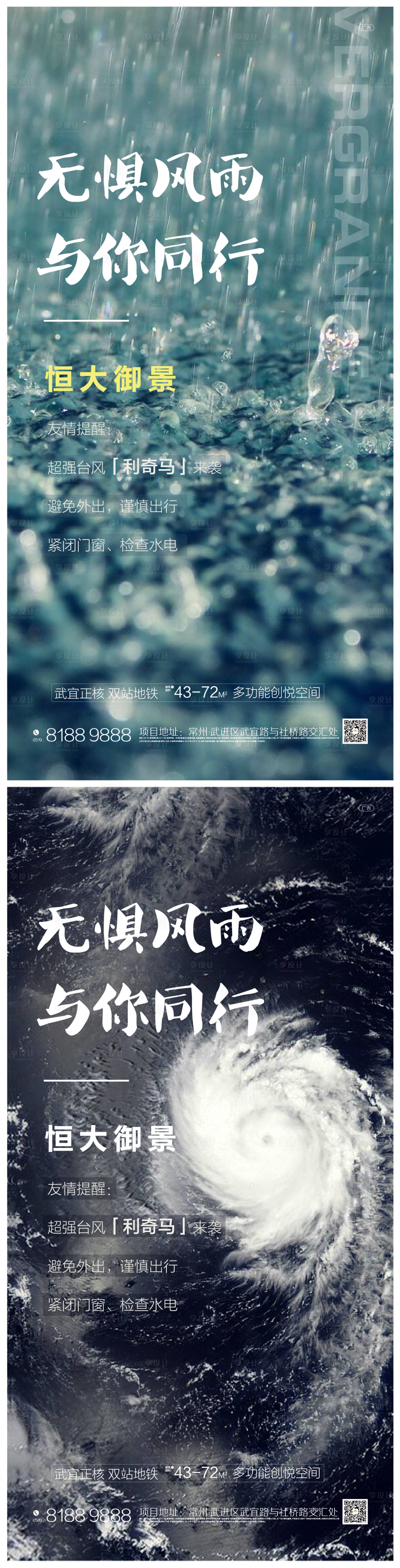 源文件下载【享设计】搜索编号：94580000714853434【地产台风热点微信朋友圈海报】