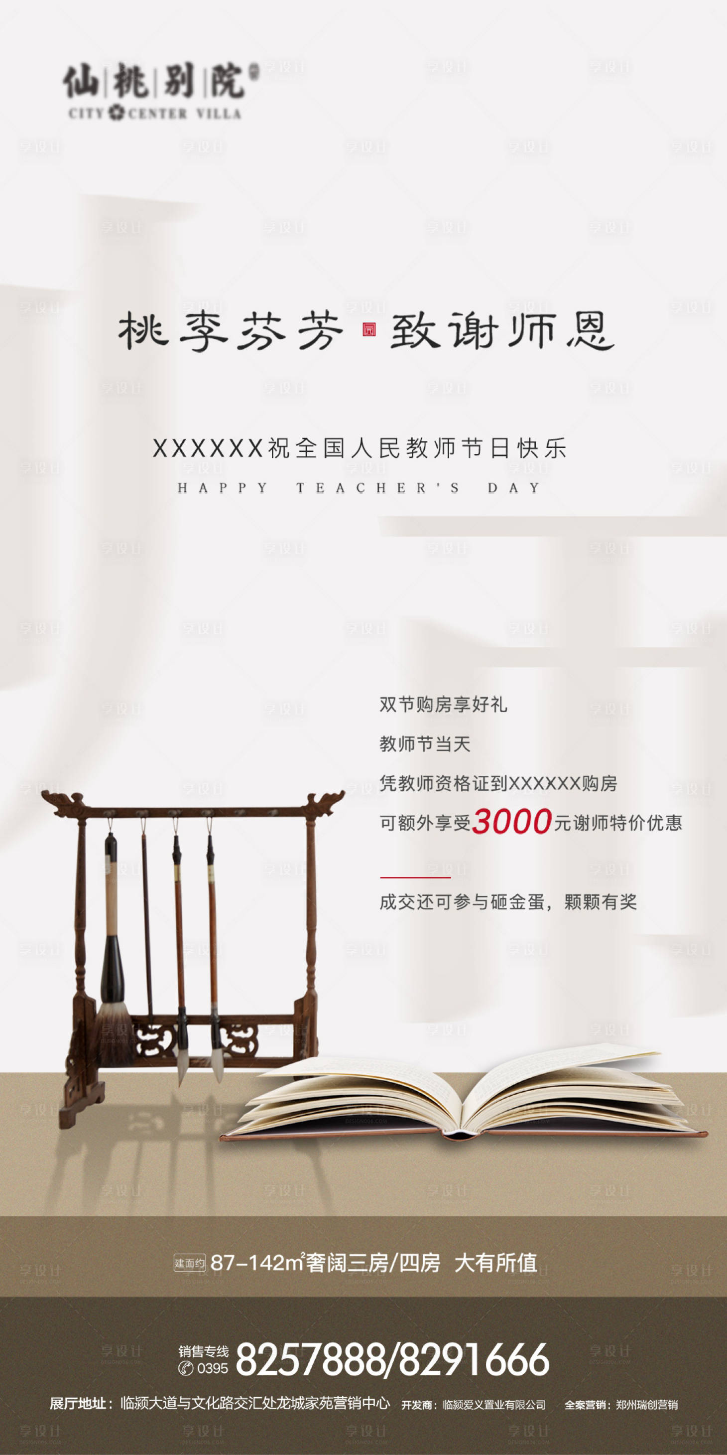 源文件下载【教师节房地产移动端海报】编号：20200414151708577