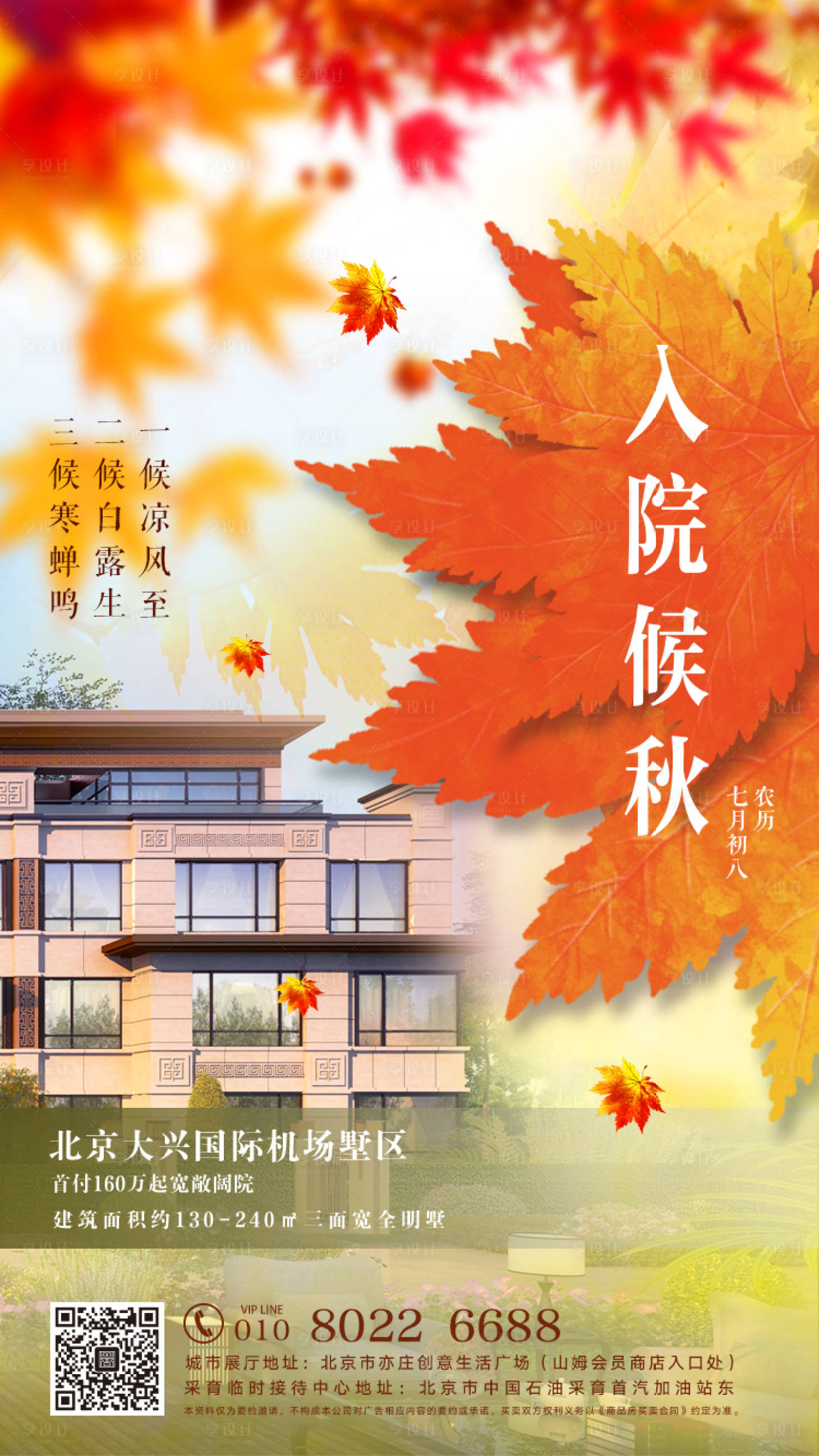 源文件下载【享设计】搜索编号：84610000647817057【地产立秋节气移动端海报】