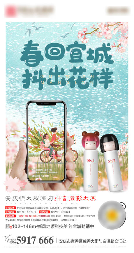 源文件下载【地产春季手机抖音摄影大赛移动端海报】编号：42720000718655910
