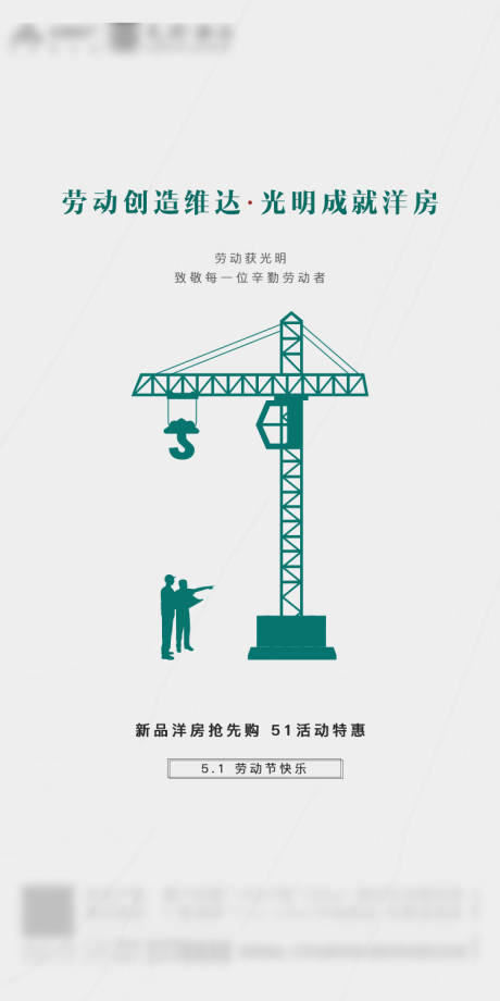 源文件下載【享設(shè)計(jì)】搜索編號(hào)：79020000789519445【房地產(chǎn)五一勞動(dòng)節(jié)簡約移動(dòng)端海報(bào)】