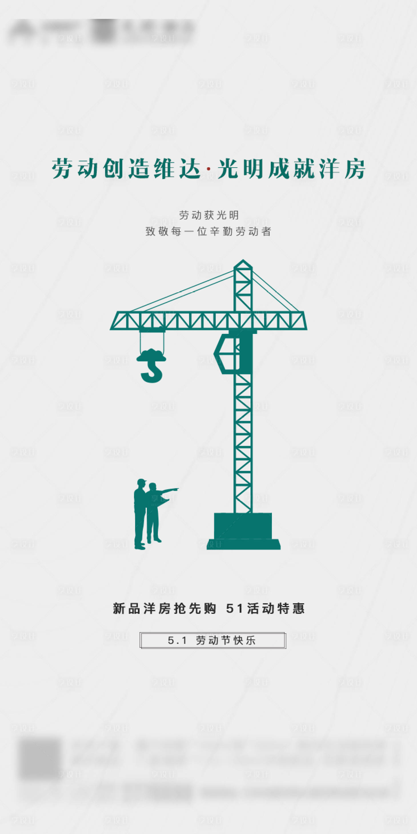源文件下載【享設計】搜索編號：79020000789519445【房地產五一勞動節簡約移動端海報】